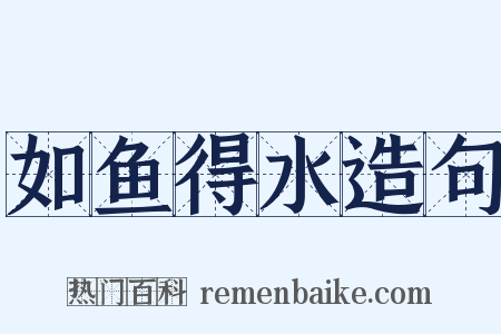 如鱼得水造句是什么意思的图片